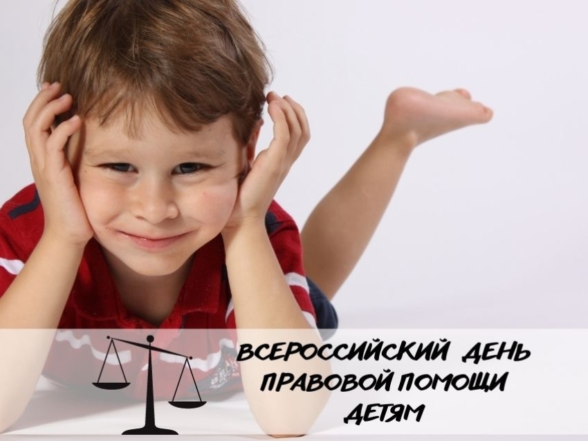 К всероссийскому Дню правовой помощи детям Департамент организует акцию